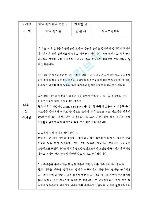 버니 샌더슨의 모든 것 독후감   (1 )